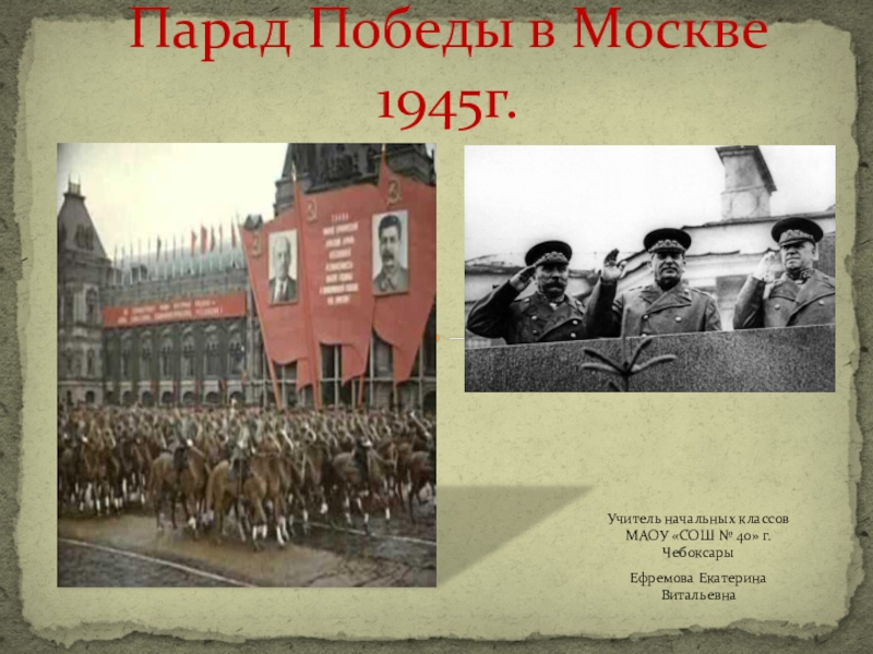 Презентация Парад Победы в Москве 1945 г