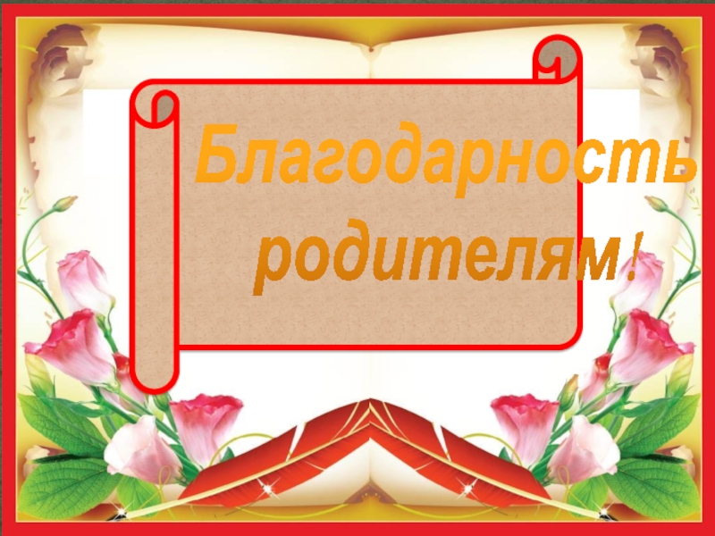 Открытка благодарность родителям. Спасибо родителям. Благодарность родителям слайд. Благодарность родителям надпись.