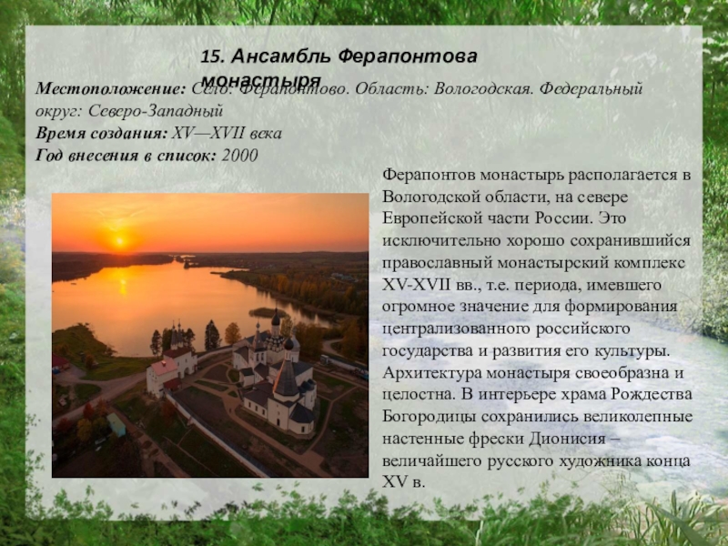 Ферапонтов монастырь располагается в Вологодской области, на севере Европейской части России. Это исключительно хорошо сохранившийся православный монастырский