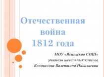 Презентация к уроку окружающего мира в 4 классе. Отечественная война 1812 года