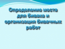 Оборудование бивака