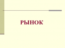 Презентация по обществознанию на тему: Рынок(6 класс)