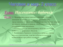 Урок по человеку и миру на тему Насекомые. Бабочки