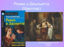 Презентация по литературе В.Шекспир.Трагедия Ромео и Джульетты. Любовь, смерть и бессмертие.