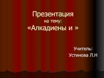 Использование в преподавании химии презентаций Алкадиены