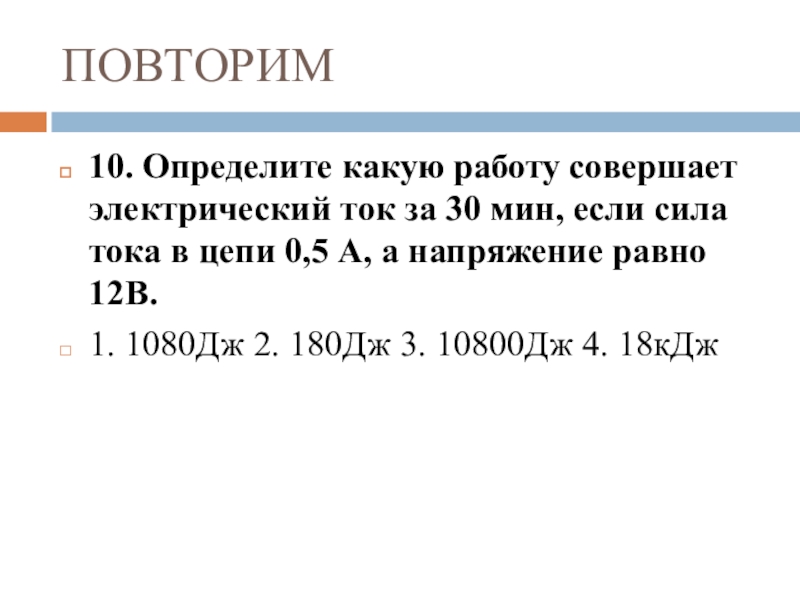 Итоговое повторение по физике 8 класс презентация