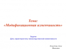 Презентация по биологии: Модификационная изменчивость (10 класс)