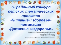 Исследовательский проект Движение и здоровье