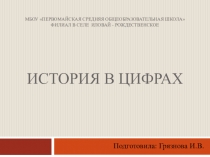 Презентация к конспекту урока по теме История в цифрах 5 класс