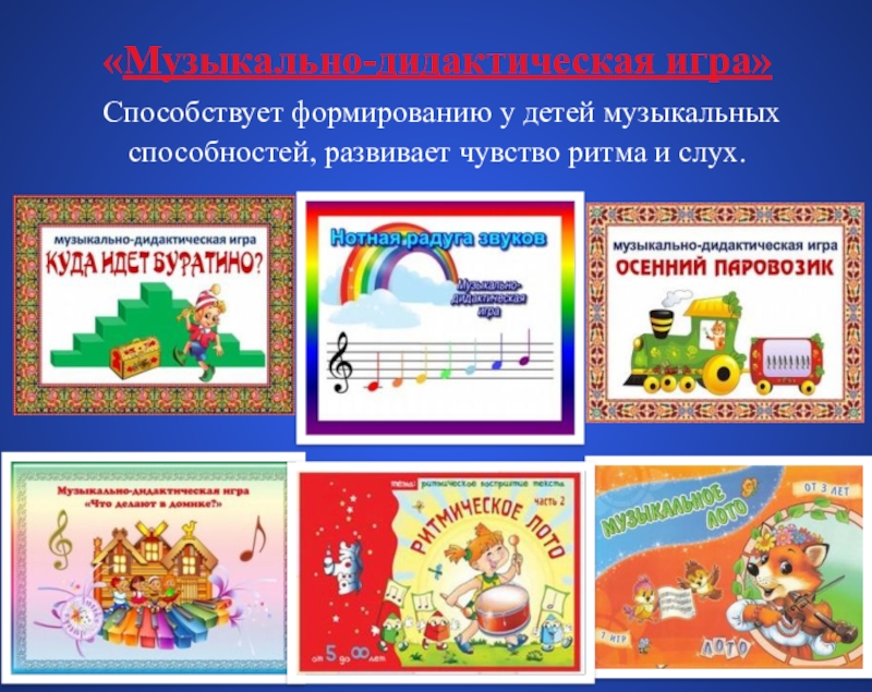 Музыкальная игра для детей дошкольного