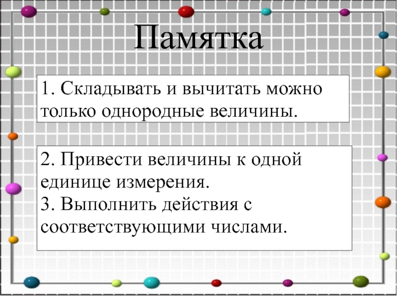 Действия с именованными числами 4 класс презентация