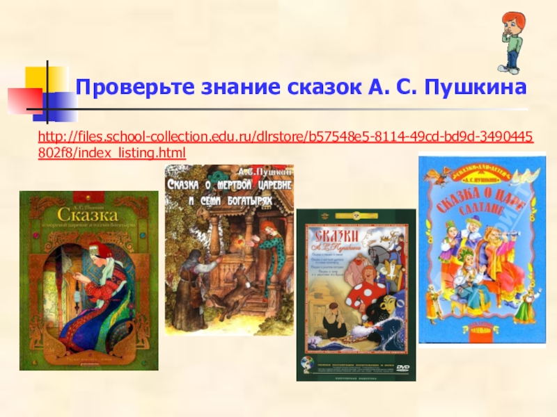 Проверьте знание сказок А. С. Пушкинаhttp://files.school-collection.edu.ru/dlrstore/b57548e5-8114-49cd-bd9d-3490445802f8/index_listing.html