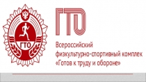 Презентация по физической культуре из истории развития ГТО