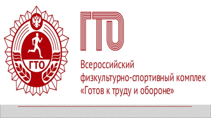 Презентация по физической культуре из истории развития ГТО