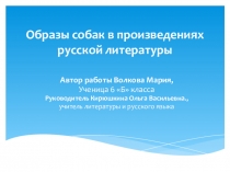 Исследовательский проект Образ собаки в русской литературе