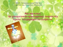 Презентация по декоративно-прикладному творчеству Кукла плодородия из салфеток