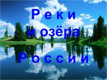 Презентация Реки и озера России