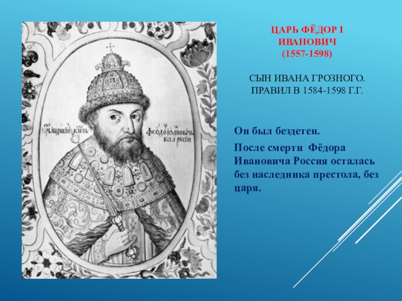 Сын ивана 4. Федор Иоаннович заслуги. Федор Иоаннович сын Ивана Грозного деятельность. Федор Иванович царь 1598. Фёдор Иванович царь сын Ивана.