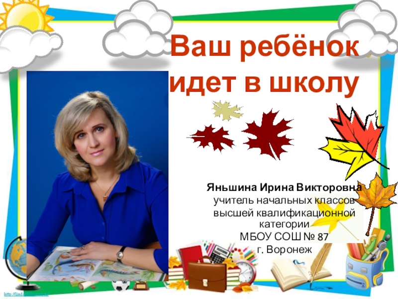 Презентация ваш ребенок идет в 1 класс