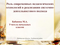 Роль современных педагогических технологий в реализации системно-деятельностного подхода.
