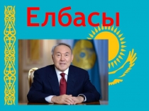 Қазақстан Республикасының президенті Нұрсұлтан Әбішұлы Назарбаев жайлы презентация