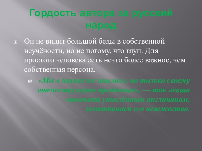 Сочинение на тему гордость. Гордость за русский народ в Левше. Гордость за русский народ железная дорога и Левша. Гордость за русский народ в сказе Левша. Заключение на тему гордости.