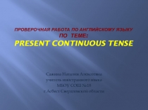 Проверочная работа по английскому языку по теме:  Present Continuous Tense.