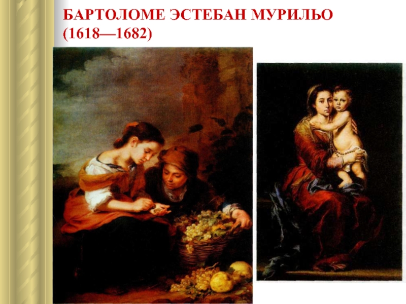 БАРТОЛОМЕ ЭСТЕБАН МУРИЛЬО  (1618—1682)