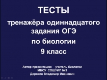 Презентация по биологии на тему: Тесты тренажёра одиннадцатого задания ОГЭ по биологии(9 класс)