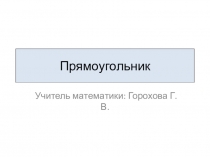 Презентация к уроку по теме Прямоугольник
