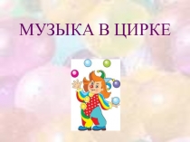 Презентация МУЗЫКА В ЦИРКЕ