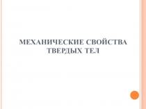 Механические свойства твердых тел