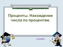 Презентация по математике на тему  Нахождение числа по процентам