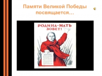Презентация к внеклассному мероприятию  Памяти Великой Победы посвящается...