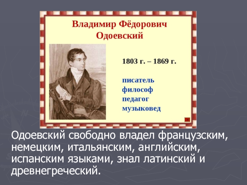 Биография одоевского презентация 3 класс