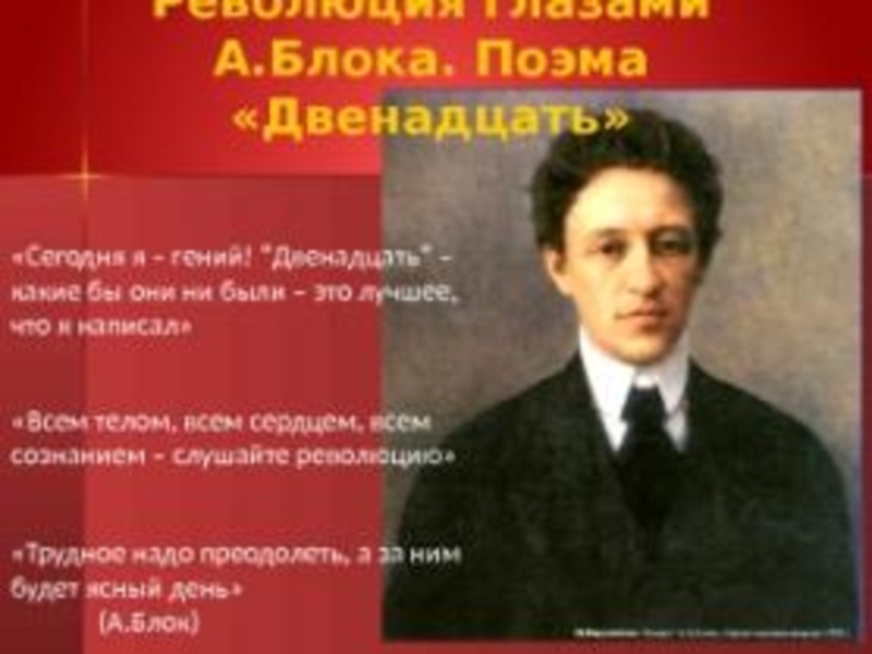 Образ блока. Тема революции в поэме блока двенадцать. Блок фото. Сегодня я гений. Блок я гений.