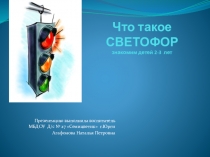 Знакомим малышей со Светофором. с детьми 3х лет