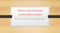 Презентация по работе с детьми по формированию основ безопасности жизнедеятельности