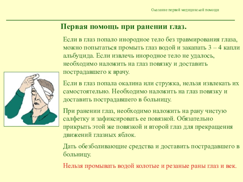 Первая помощь при попадании инородных тел в глаз ухо нос презентация для детей