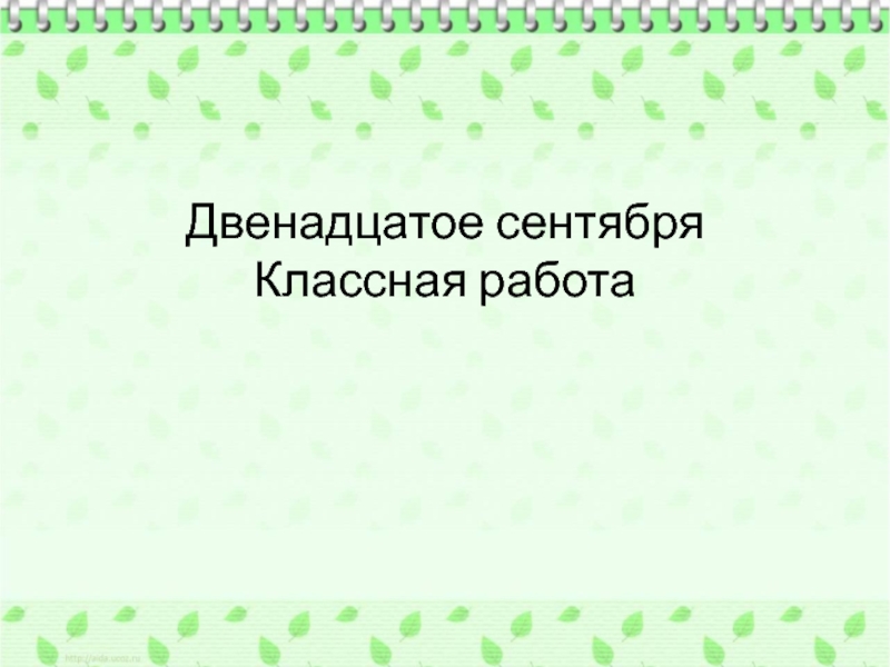 Двенадцатого как пишется. Двенадцатое сентября. 12 Сентября классная работа. Двенадцатое сентября классная. Двенадцатое сентября правописание.