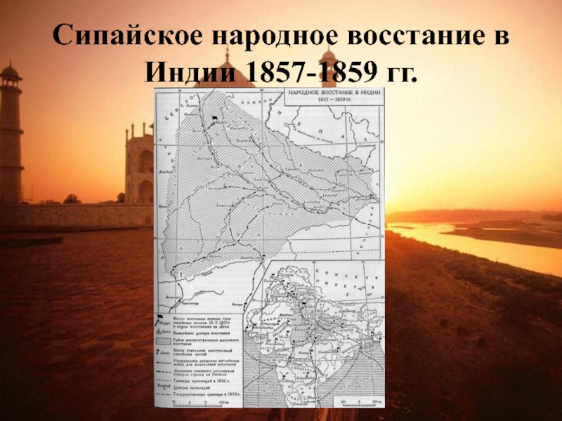 Сипайское народное восстание в Индии 1857-1859 гг.