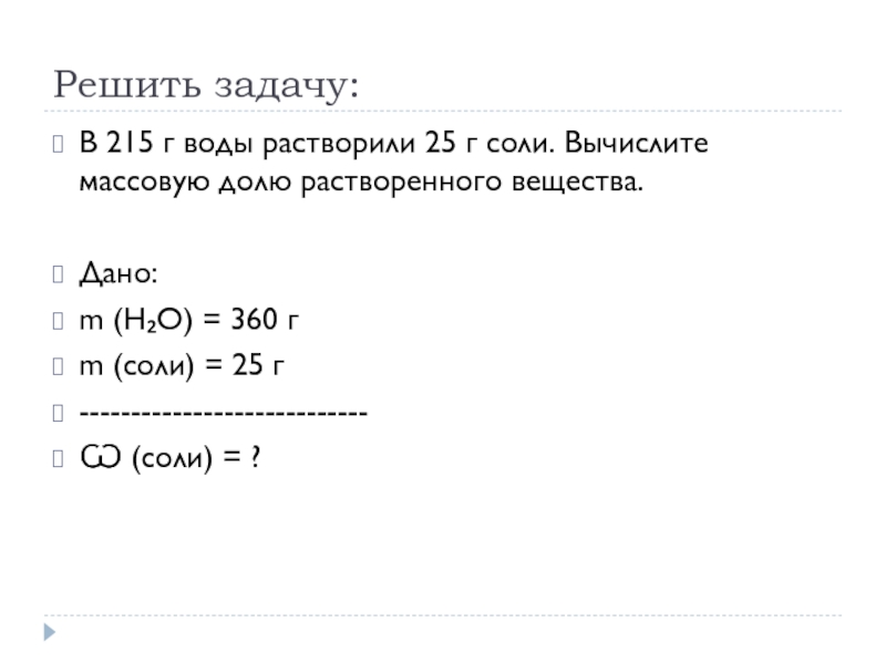 В 105 г воды растворили 35 г соли. Задачи на массовую долю вещества в растворе. Решить задачу на массовую долю растворенного вещества. Вычислите массовую долю растворенного. Вычислите массовую долю ра если в 68 г воды растворили 12 г соли.