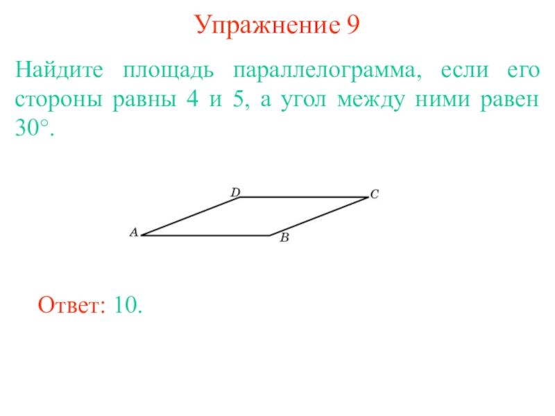 Найти площадь параллелограмма угол 30. Найдите площадь параллелограмма если его стороны равны. Найдите площадь параллелограмма если две его стороны. Площадь параллелограмма по сторонам и углу между ними. Площадь параллелограмма если две стороны и угол между ними.