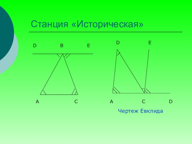 Седьмой треугольник. Чертежи Евклида. Рассмотрим треугольник в геометрии знак. Рельсы Евклида для трапеции.