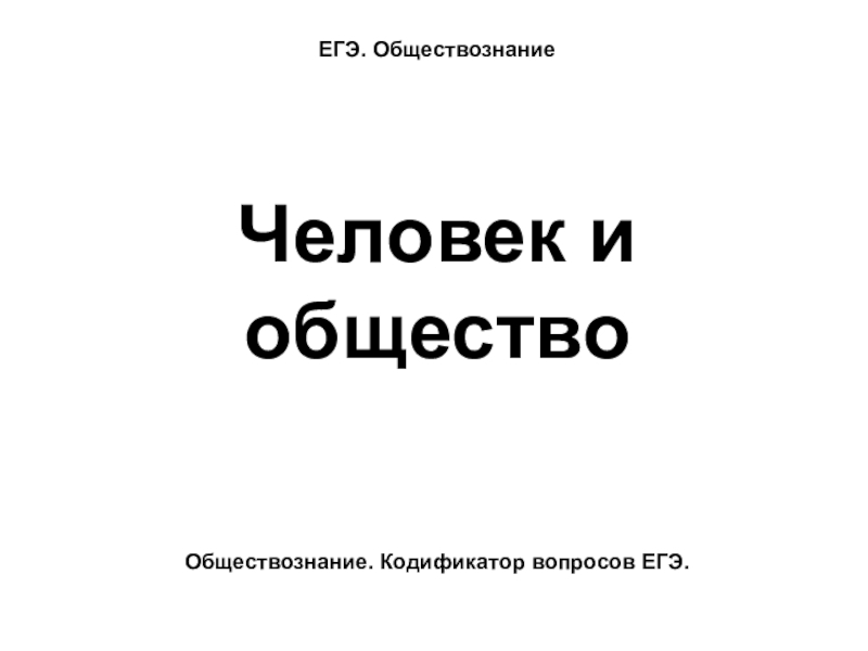 ЕГЭ. ОбществознаниеОбществознание. Кодификатор вопросов ЕГЭ.Человек и общество