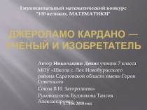 Презентация Джероламо Кардано - ученый и изобретатель. Математики.