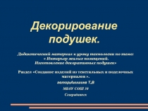 Презентация для факультативного занятия по технологии Декорирование подушек