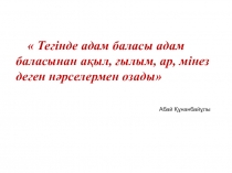 Презентация Екі өрнектің қосындысы