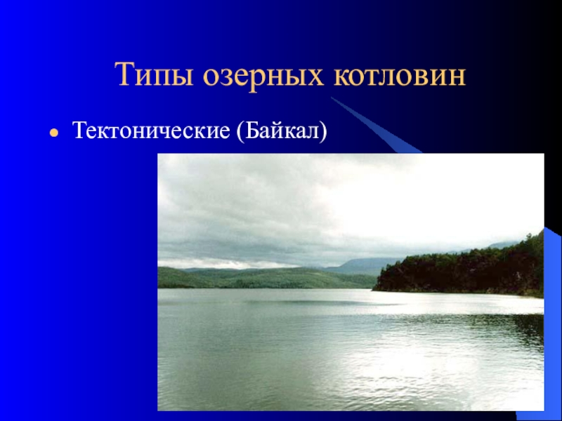 Озер имеет котловину тектонического происхождения. Происхождение котловины озера Байкал. Тип Озёрной котловины озера Байкал. Происхождение Озерной котловины озера Байкал. Происхождение Озёрной котловины Байкала.