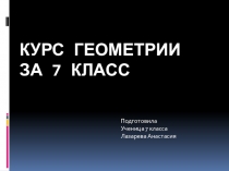 Презентация Курс геометрии 7 класс